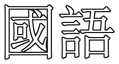 Guoyu Logo